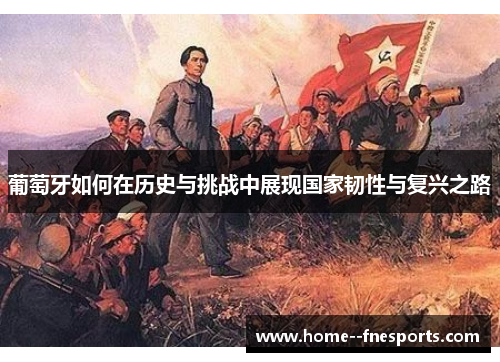 葡萄牙如何在历史与挑战中展现国家韧性与复兴之路