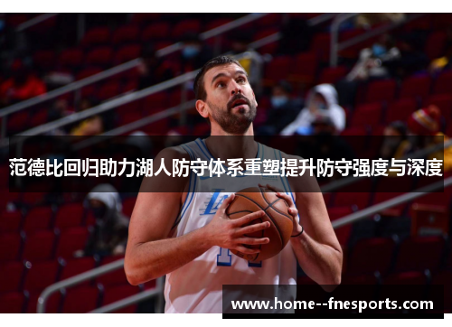 范德比回归助力湖人防守体系重塑提升防守强度与深度