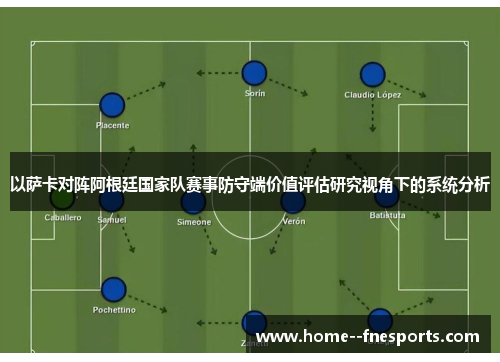 以萨卡对阵阿根廷国家队赛事防守端价值评估研究视角下的系统分析