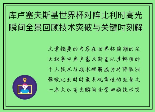 库卢塞夫斯基世界杯对阵比利时高光瞬间全景回顾技术突破与关键时刻解析