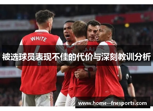 被选球员表现不佳的代价与深刻教训分析 被选球员表现不佳的代价与深刻教训分析