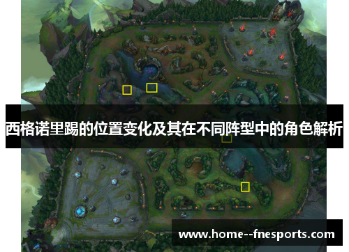 西格诺里踢的位置变化及其在不同阵型中的角色解析