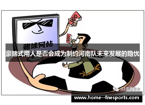 豪赌式用人是否会成为制约河南队未来发展的隐忧