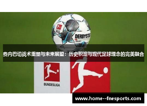 费内巴切战术重塑与未来展望：历史积淀与现代足球理念的完美融合