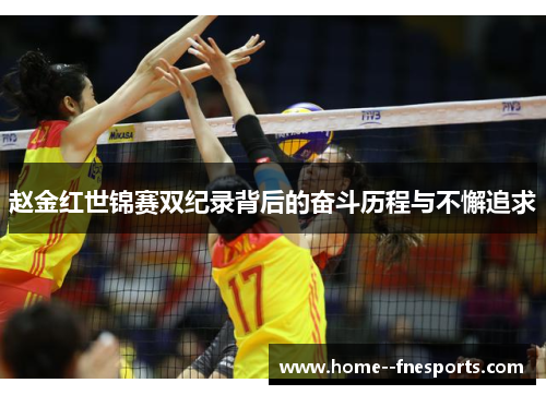 赵金红世锦赛双纪录背后的奋斗历程与不懈追求