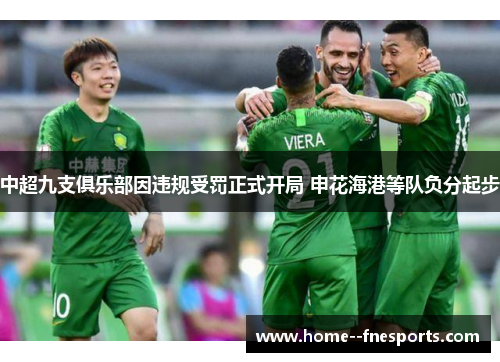 中超九支俱乐部因违规受罚正式开局 申花海港等队负分起步