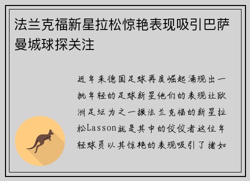 法兰克福新星拉松惊艳表现吸引巴萨曼城球探关注