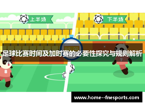 足球比赛时间及加时赛的必要性探究与规则解析