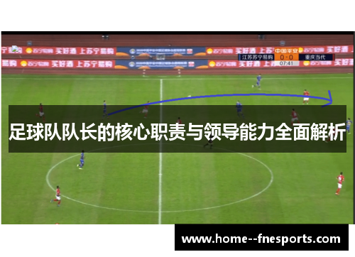 足球队队长的核心职责与领导能力全面解析
