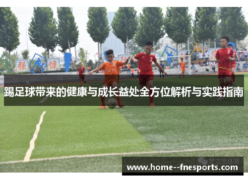 踢足球带来的健康与成长益处全方位解析与实践指南