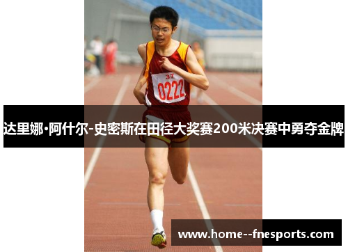 达里娜·阿什尔-史密斯在田径大奖赛200米决赛中勇夺金牌