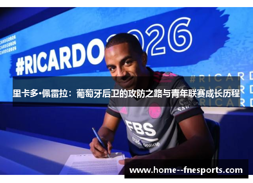 里卡多·佩雷拉：葡萄牙后卫的攻防之路与青年联赛成长历程