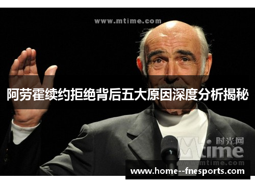 阿劳霍续约拒绝背后五大原因深度分析揭秘