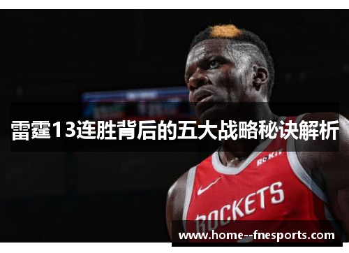 雷霆13连胜背后的五大战略秘诀解析