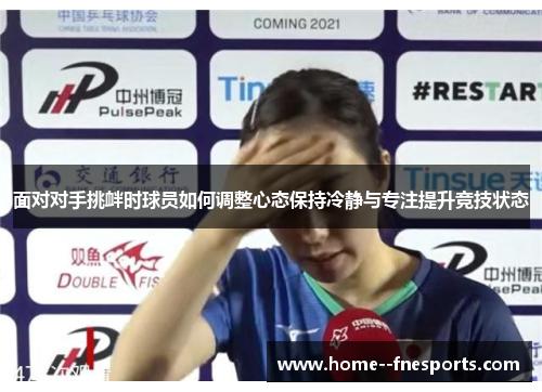 面对对手挑衅时球员如何调整心态保持冷静与专注提升竞技状态