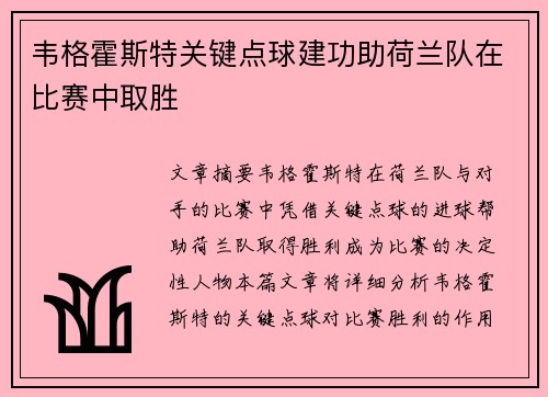 韦格霍斯特关键点球建功助荷兰队在比赛中取胜