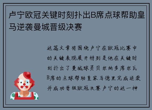 卢宁欧冠关键时刻扑出B席点球帮助皇马逆袭曼城晋级决赛