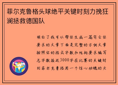 菲尔克鲁格头球绝平关键时刻力挽狂澜拯救德国队