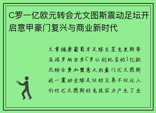C罗一亿欧元转会尤文图斯震动足坛开启意甲豪门复兴与商业新时代