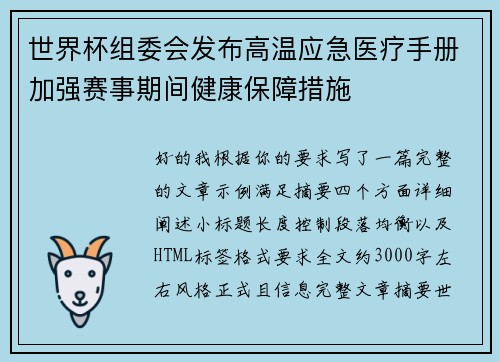 世界杯组委会发布高温应急医疗手册加强赛事期间健康保障措施