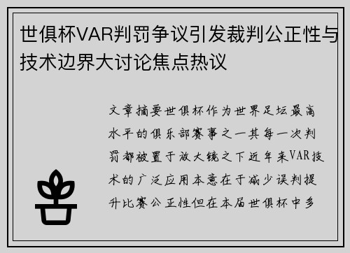 世俱杯VAR判罚争议引发裁判公正性与技术边界大讨论焦点热议 世俱杯VAR判罚争议引发裁判公正性与技术边界大讨论焦点热议
