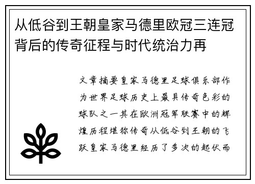从低谷到王朝皇家马德里欧冠三连冠背后的传奇征程与时代统治力再