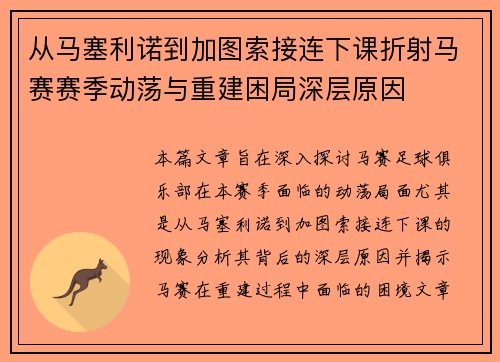 从马塞利诺到加图索接连下课折射马赛赛季动荡与重建困局深层原因