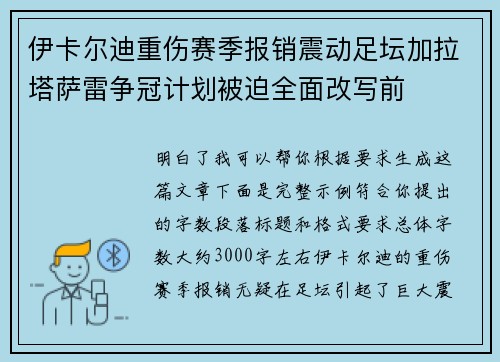 伊卡尔迪重伤赛季报销震动足坛加拉塔萨雷争冠计划被迫全面改写前