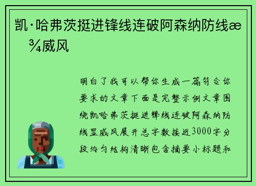 凯·哈弗茨挺进锋线连破阿森纳防线显威风