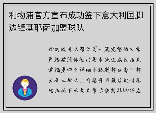 利物浦官方宣布成功签下意大利国脚边锋基耶萨加盟球队 利物浦官方宣布成功签下意大利国脚边锋基耶萨加盟球队