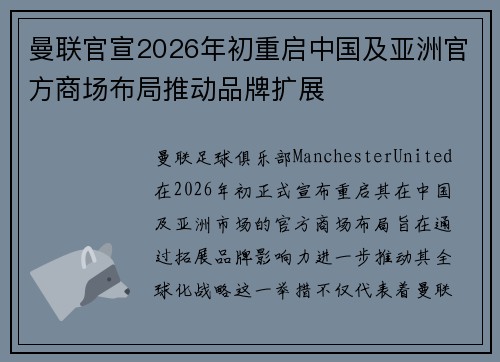 曼联官宣2026年初重启中国及亚洲官方商场布局推动品牌扩展 曼联官宣2026年初重启中国及亚洲官方商场布局推动品牌扩展