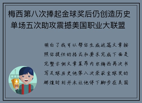 梅西第八次捧起金球奖后仍创造历史 单场五次助攻震撼美国职业大联盟 梅西第八次捧起金球奖后仍创造历史 单场五次助攻震撼美国职业大联盟
