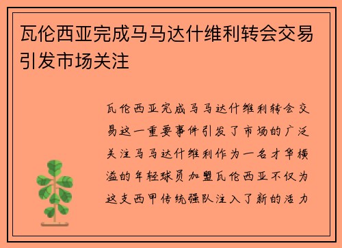 瓦伦西亚完成马马达什维利转会交易引发市场关注 瓦伦西亚完成马马达什维利转会交易引发市场关注