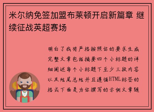 米尔纳免签加盟布莱顿开启新篇章 继续征战英超赛场 米尔纳免签加盟布莱顿开启新篇章 继续征战英超赛场
