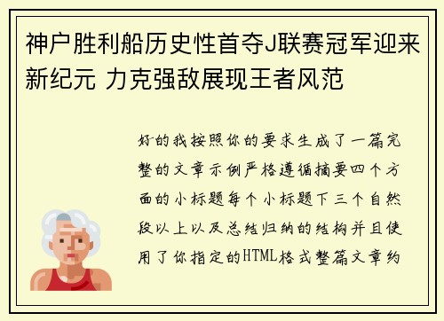 神户胜利船历史性首夺J联赛冠军迎来新纪元 力克强敌展现王者风范 神户胜利船历史性首夺J联赛冠军迎来新纪元 力克强敌展现王者风范
