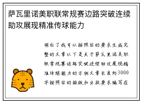 萨瓦里诺美职联常规赛边路突破连续助攻展现精准传球能力 萨瓦里诺美职联常规赛边路突破连续助攻展现精准传球能力