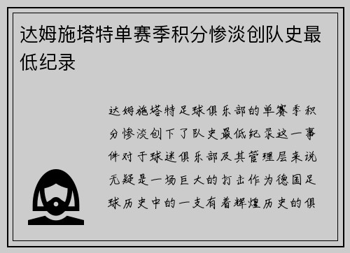 达姆施塔特单赛季积分惨淡创队史最低纪录 达姆施塔特单赛季积分惨淡创队史最低纪录