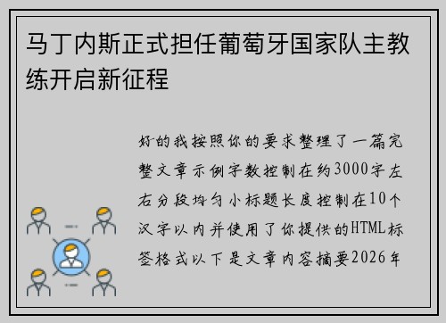 马丁内斯正式担任葡萄牙国家队主教练开启新征程 马丁内斯正式担任葡萄牙国家队主教练开启新征程