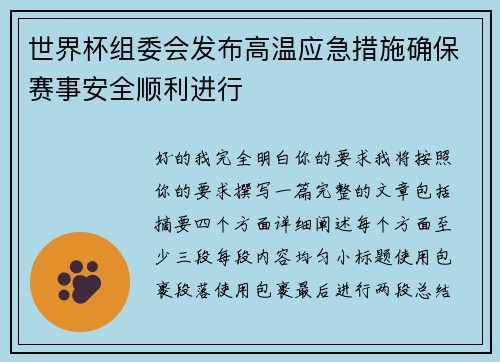 世界杯组委会发布高温应急措施确保赛事安全顺利进行 世界杯组委会发布高温应急措施确保赛事安全顺利进行