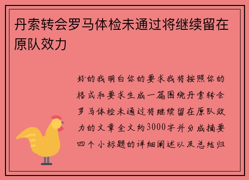 丹索转会罗马体检未通过将继续留在原队效力 丹索转会罗马体检未通过将继续留在原队效力