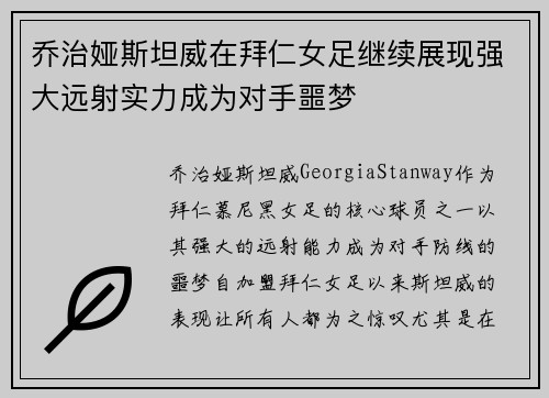 乔治娅斯坦威在拜仁女足继续展现强大远射实力成为对手噩梦 乔治娅斯坦威在拜仁女足继续展现强大远射实力成为对手噩梦