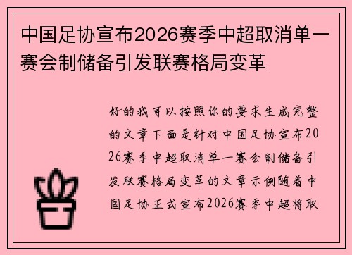 中国足协宣布2026赛季中超取消单一赛会制储备引发联赛格局变革 中国足协宣布2026赛季中超取消单一赛会制储备引发联赛格局变革
