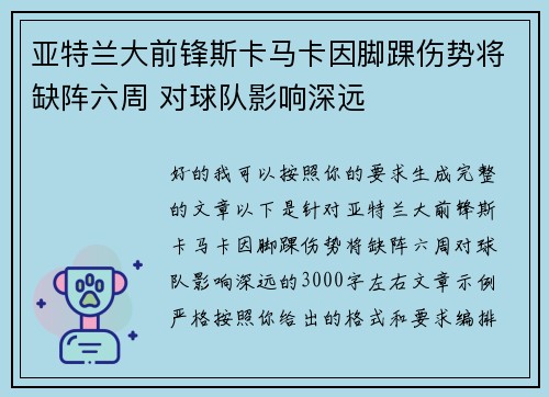 亚特兰大前锋斯卡马卡因脚踝伤势将缺阵六周 对球队影响深远 亚特兰大前锋斯卡马卡因脚踝伤势将缺阵六周 对球队影响深远