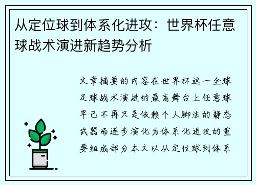从定位球到体系化进攻:世界杯任意球战术演进新趋势分析 从定位球到体系化进攻:世界杯任意球战术演进新趋势分析