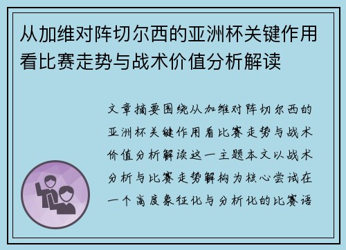从加维对阵切尔西的亚洲杯关键作用看比赛走势与战术价值分析解读 从加维对阵切尔西的亚洲杯关键作用看比赛走势与战术价值分析解读