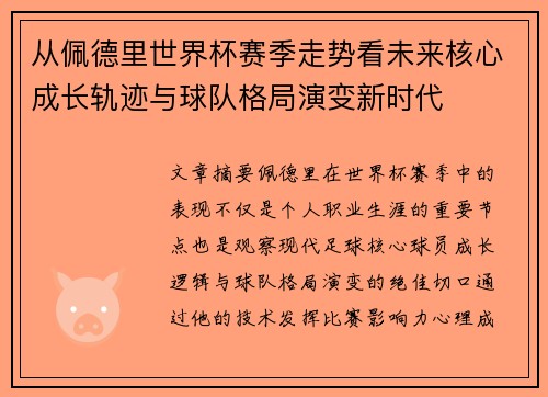 从佩德里世界杯赛季走势看未来核心成长轨迹与球队格局演变新时代 从佩德里世界杯赛季走势看未来核心成长轨迹与球队格局演变新时代