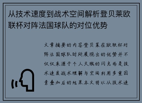 从技术速度到战术空间解析登贝莱欧联杯对阵法国球队的对位优势 从技术速度到战术空间解析登贝莱欧联杯对阵法国球队的对位优势