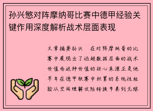 孙兴慜对阵摩纳哥比赛中德甲经验关键作用深度解析战术层面表现 孙兴慜对阵摩纳哥比赛中德甲经验关键作用深度解析战术层面表现