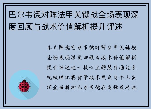 巴尔韦德对阵法甲关键战全场表现深度回顾与战术价值解析提升评述