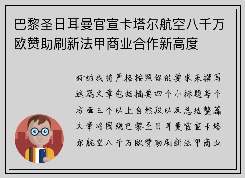 巴黎圣日耳曼官宣卡塔尔航空八千万欧赞助刷新法甲商业合作新高度